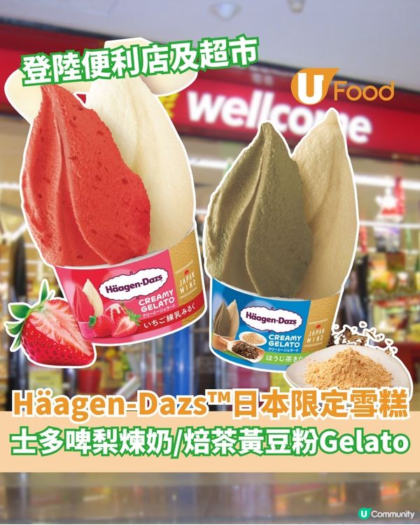 Häagen-Dazs™日本限定雪糕登場  士多啤梨煉奶/焙茶黃豆粉Gelato