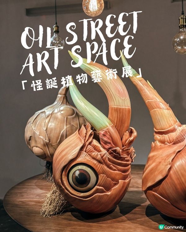 怪誕植物藝術展