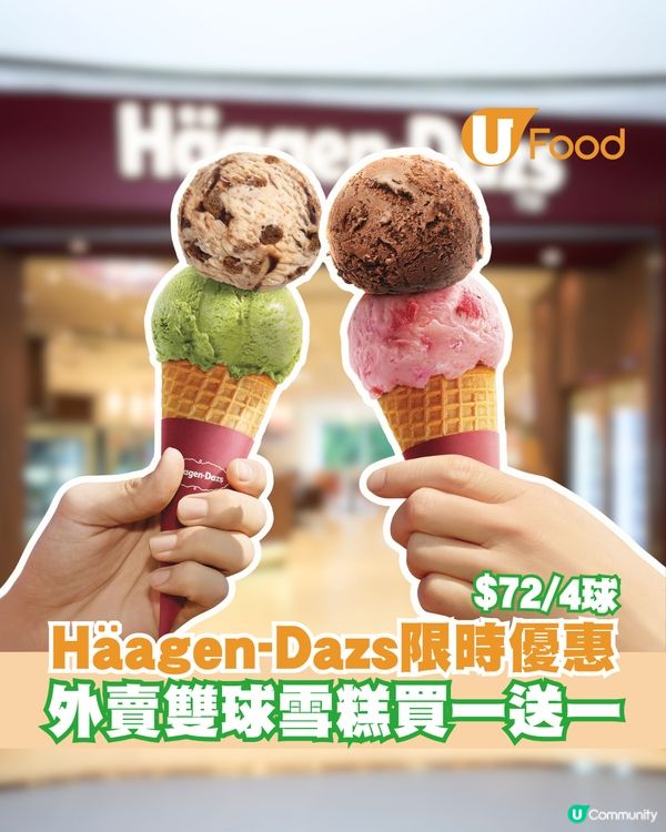 Häagen-Dazs™外賣雙球雪糕買一送一限定登場 即時享用或禮券自由選