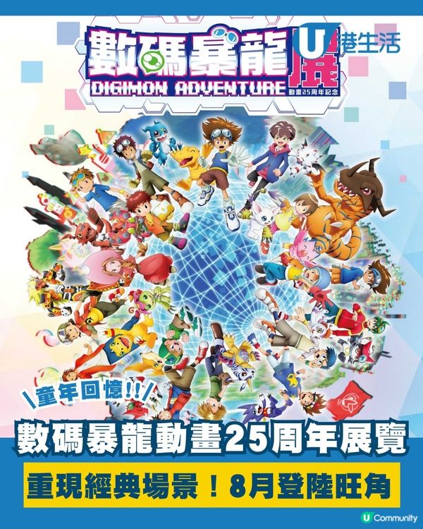 數碼暴龍動畫25周年紀念展登陸香港！