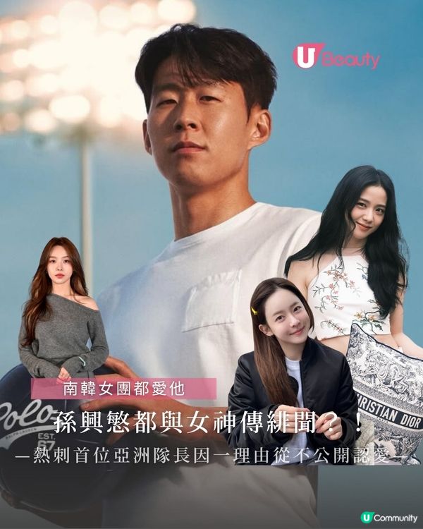 南韓國腳孫興慜緋聞女友個個女神級？