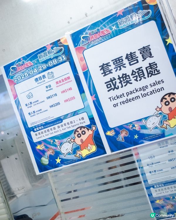 / 蠟筆小新 𝘅 新渡輪限定⛴️ /