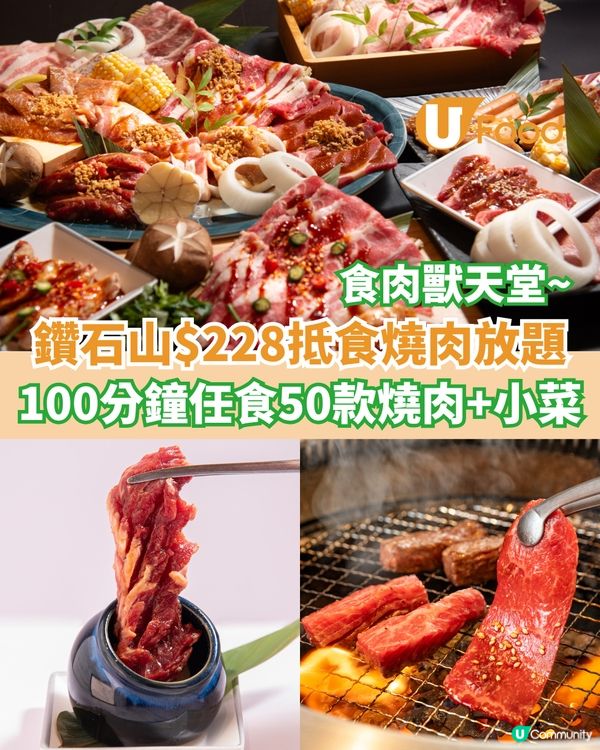 鑽石山$228起抵食燒肉放題 100分鐘任食50款燒肉+炸物