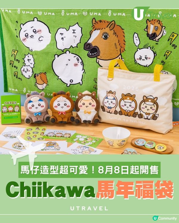 Chiikawa全新馬年福袋！馬仔造型超可愛！8月8日起開售