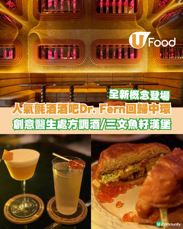 人氣氈酒酒吧Dr. Fern全新概念回歸中環 十款醫生處方調酒/三文魚籽漢堡