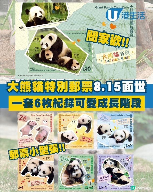 熊貓特別郵票面世啦！