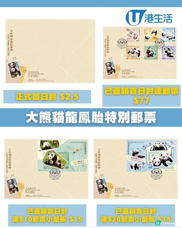 熊貓特別郵票面世啦！