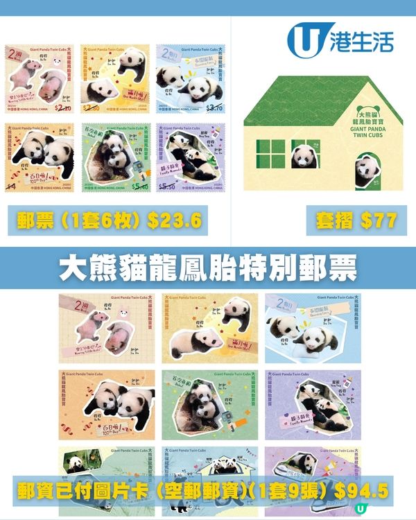 熊貓特別郵票面世啦！