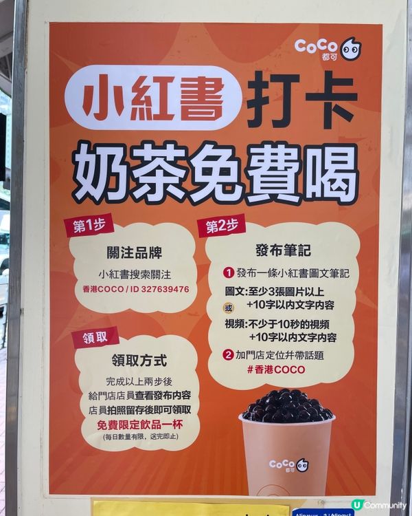 CoCo 小紅書打卡 請你免費飲奶茶