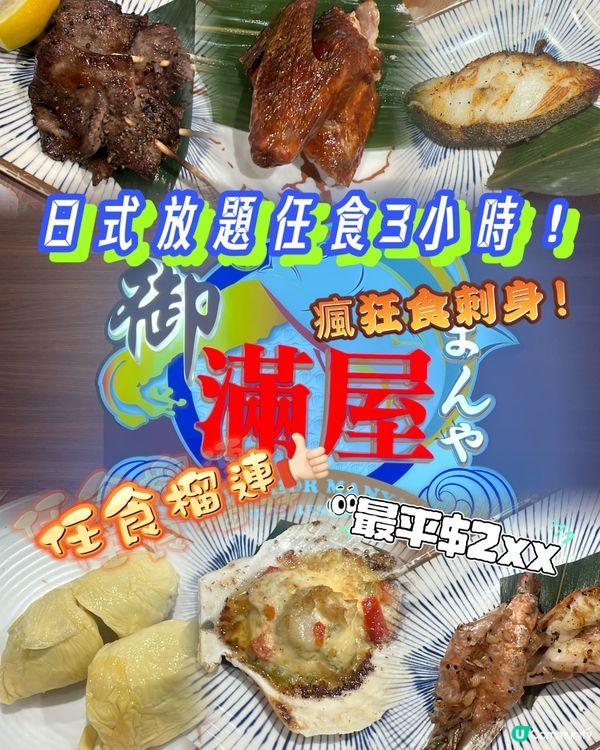 屯門放題🤤！刺身&榴槤任食3小時，都唔洗$300！