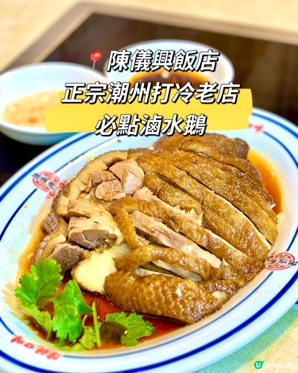 新蒲崗正宗潮州打冷老店 必點滷水鵝