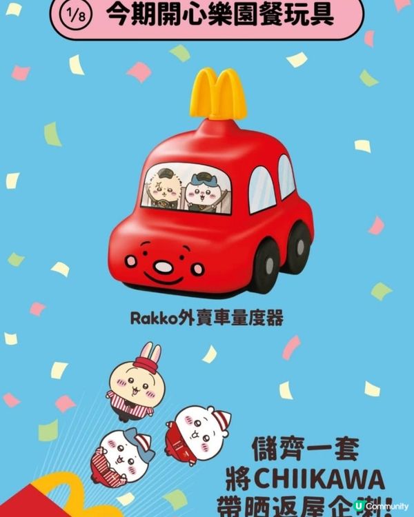 換購m記Chiikawa攻略圖解