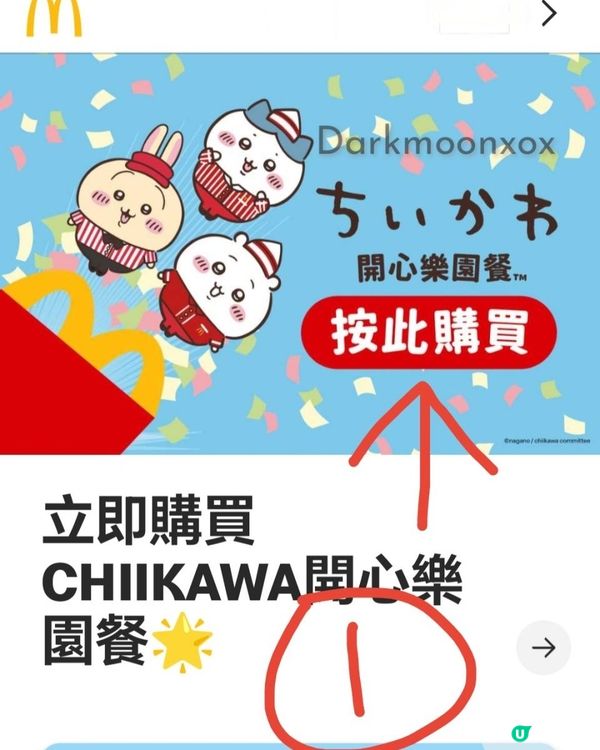 換購m記Chiikawa攻略圖解