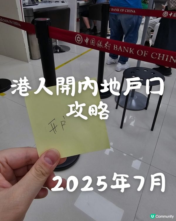 【超詳細攻略】港人內地開銀行戶口實戰分享！羅湖口岸中銀30
