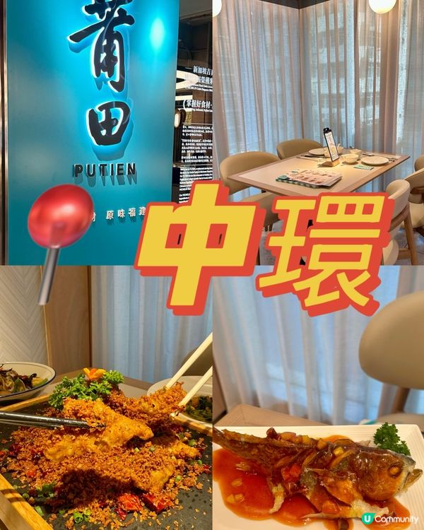 中環精緻閩菜體驗🥬🫑