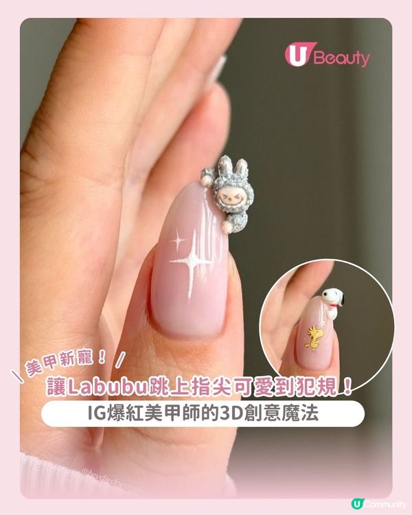 讓Labubu跳上指尖！IG爆紅美甲師的3D創意魔法