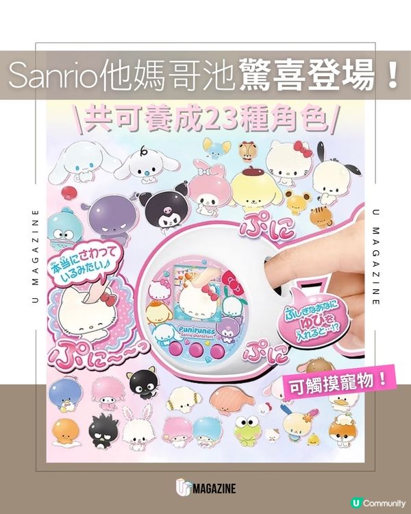 Sanrio驚喜推出可觸摸式｢他媽哥池｣