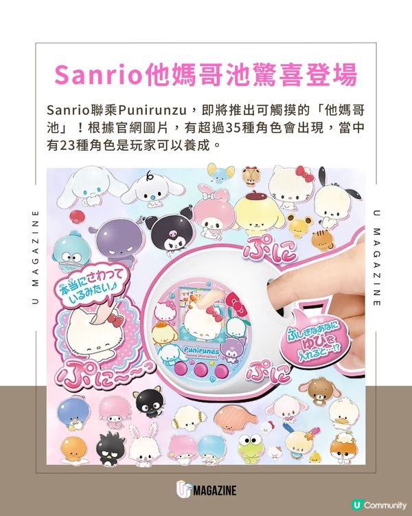 Sanrio驚喜推出可觸摸式｢他媽哥池｣