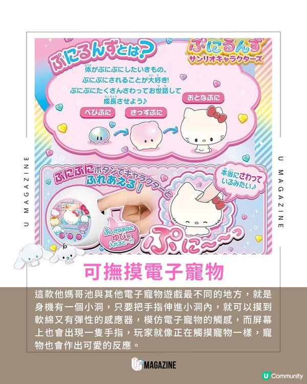 Sanrio驚喜推出可觸摸式｢他媽哥池｣