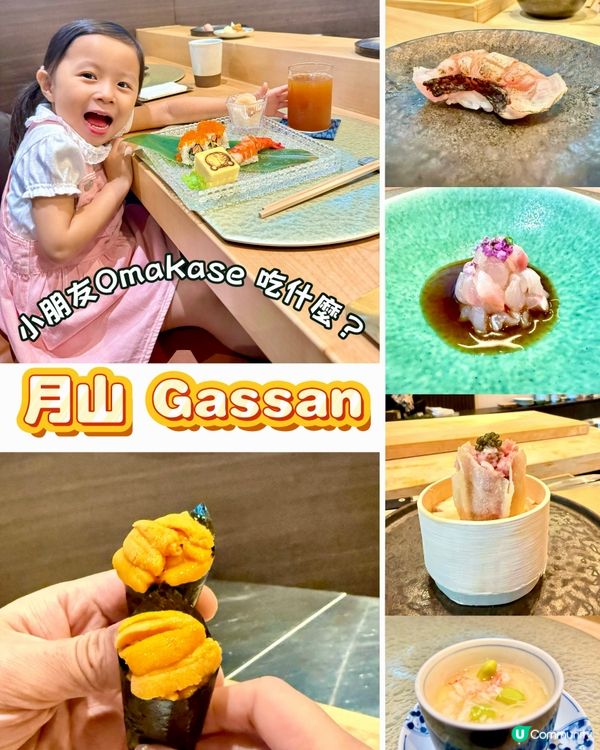 😍「高質Omakase🍣月山」同小朋友都可以食？😋🥳