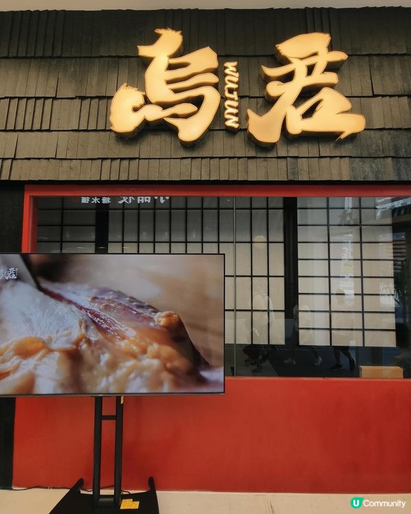 深圳 - 烏君居酒屋(大悅城店)