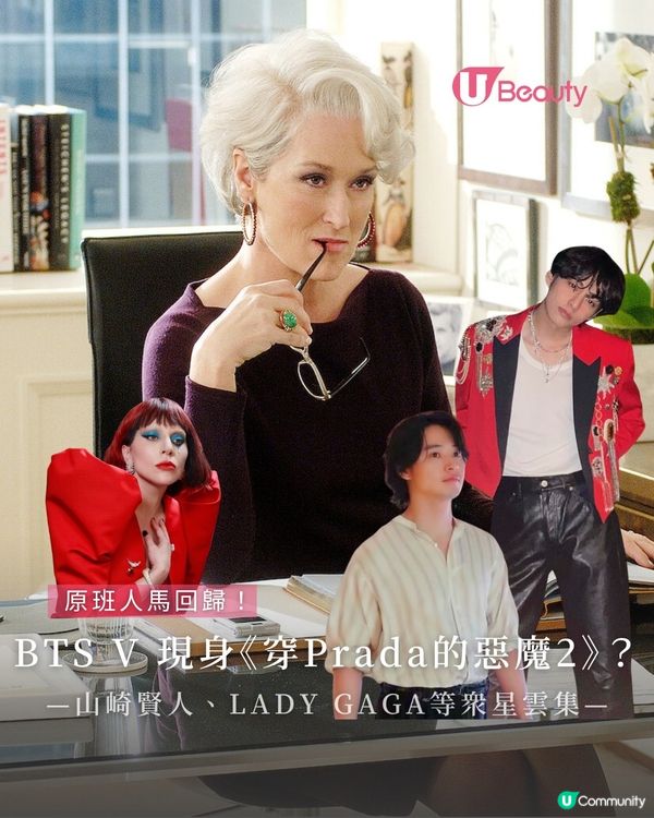 BTS成員V要出演《穿Prada的惡魔2》？！