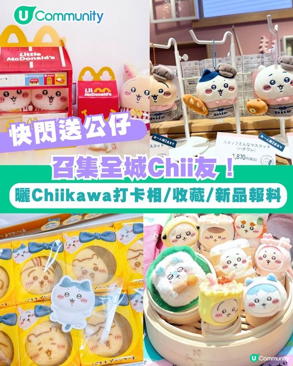 【招Chii友】U Community社群送Chiikawa公仔200隻！