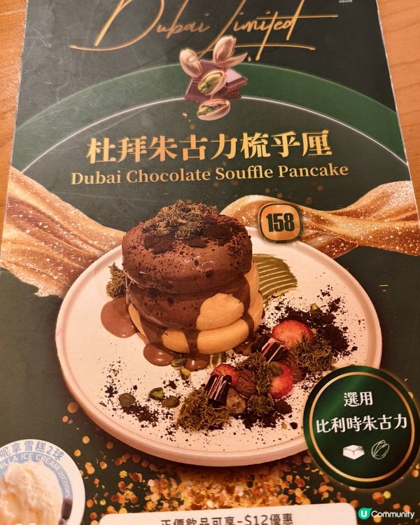 大熱開心果味甜品，杜拜朱古力梳乎厘