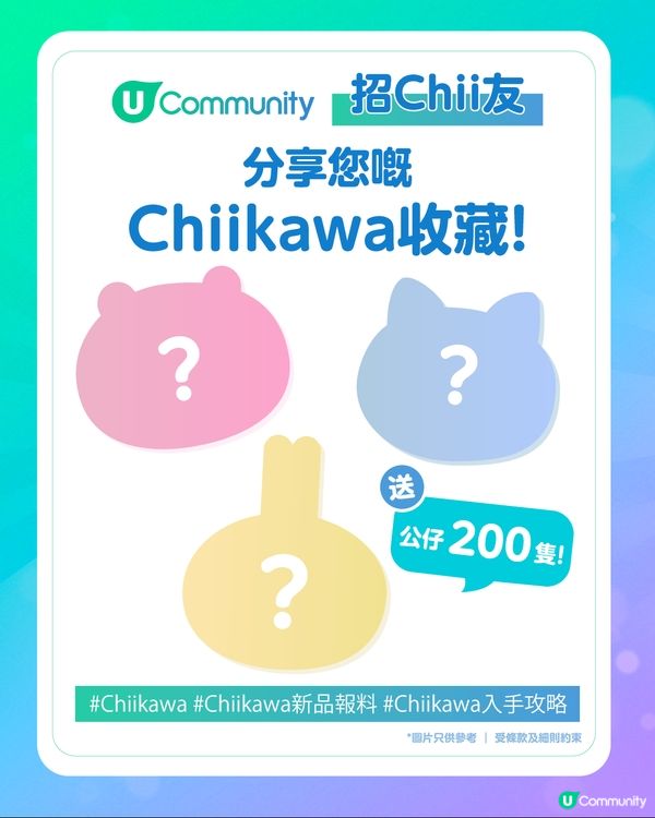 【招Chii友】U Community社群送Chiikawa公仔200隻！