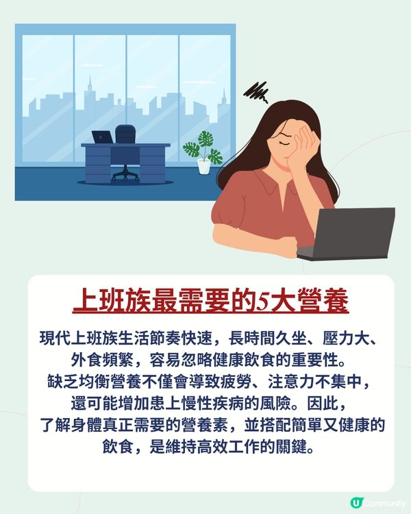 上班族最需要的5大營養🌟改善疲勞／注意力不集中問題 附食譜推介