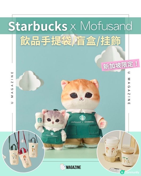 新加坡Starbucks x Mofusand 