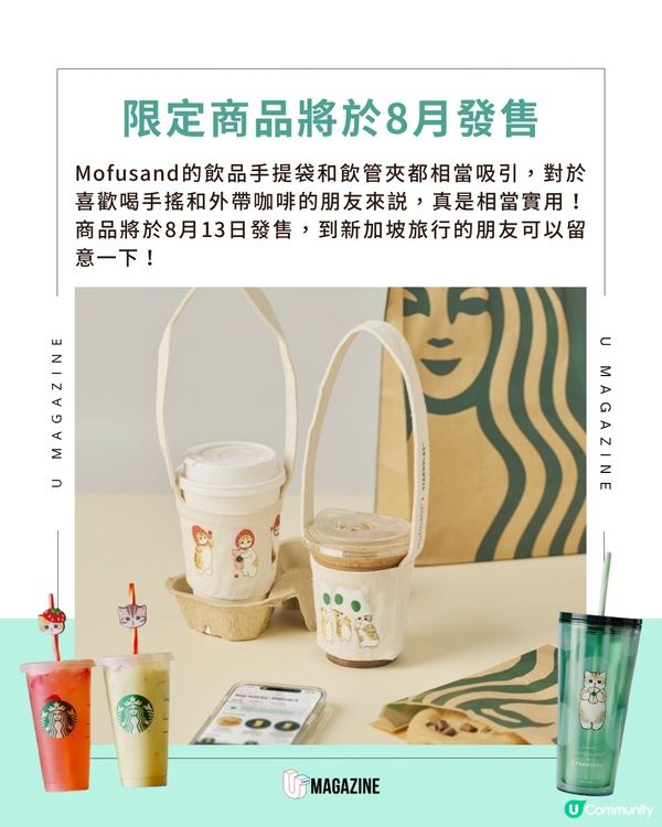 新加坡Starbucks x Mofusand 