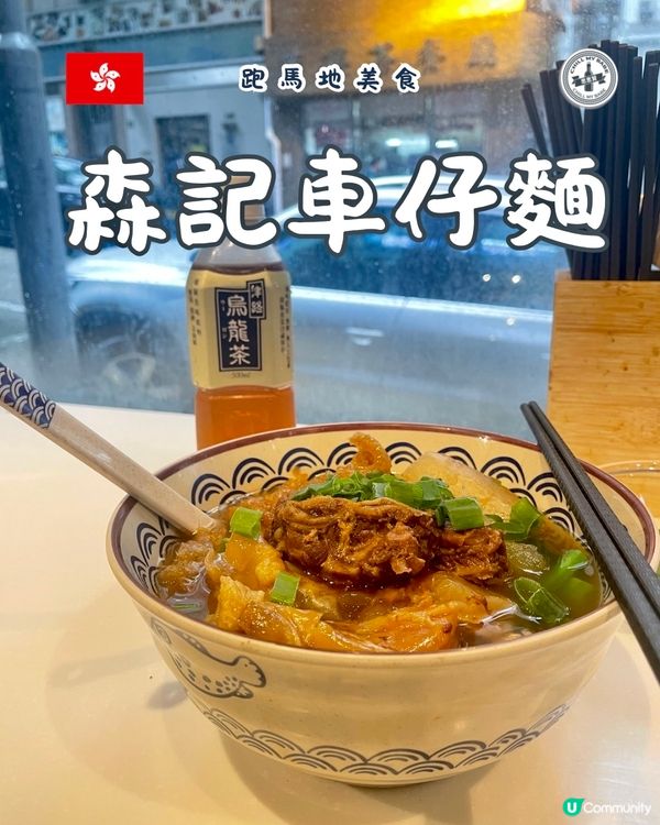 跑馬地森記車仔麵🤤！抵食夾大件！🍜😋