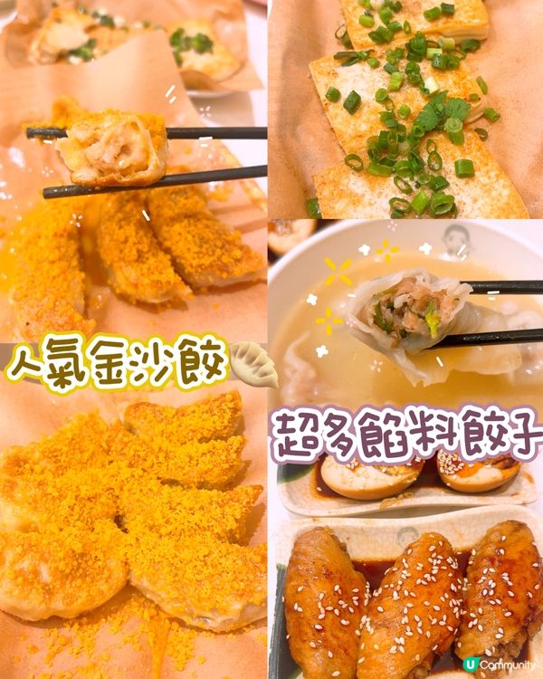 人氣金沙餃🥟
