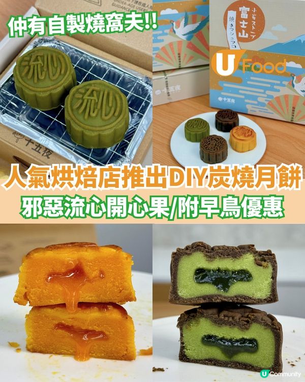 人氣烘焙店DIY炭燒月餅早鳥優惠  勁流心開心果/抹茶/朱古力
