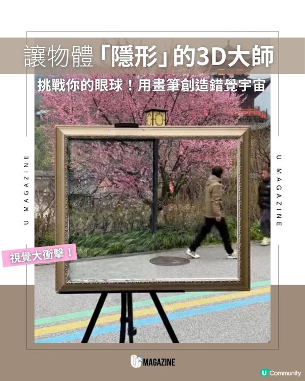 讓物體「隱形」的3D大師｜挑戰你的眼球！用畫筆創造錯覺宇宙