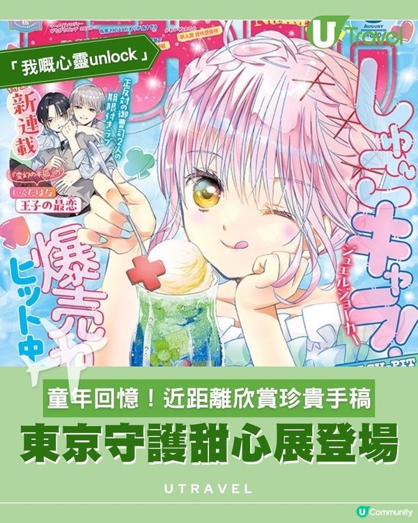 東京守護甜心展登場！童年回憶！近距離欣賞珍貴手稿