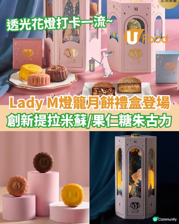 Lady M燈籠月餅禮盒登場 創新提拉米蘇/果仁糖朱古力