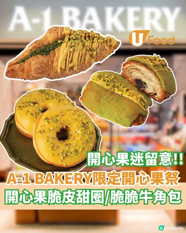 A-1 BAKERY限定開心果祭 開心果脆皮甜圈/杜拜脆脆牛角包
