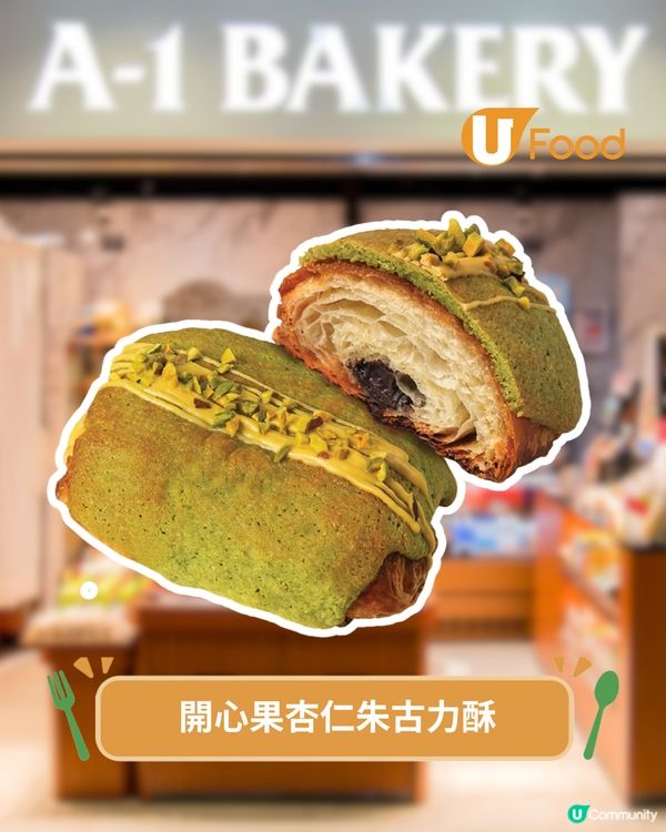 A-1 BAKERY限定開心果祭 開心果脆皮甜圈/杜拜脆脆牛角包