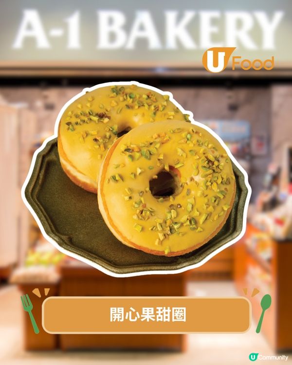 A-1 BAKERY限定開心果祭 開心果脆皮甜圈/杜拜脆脆牛角包