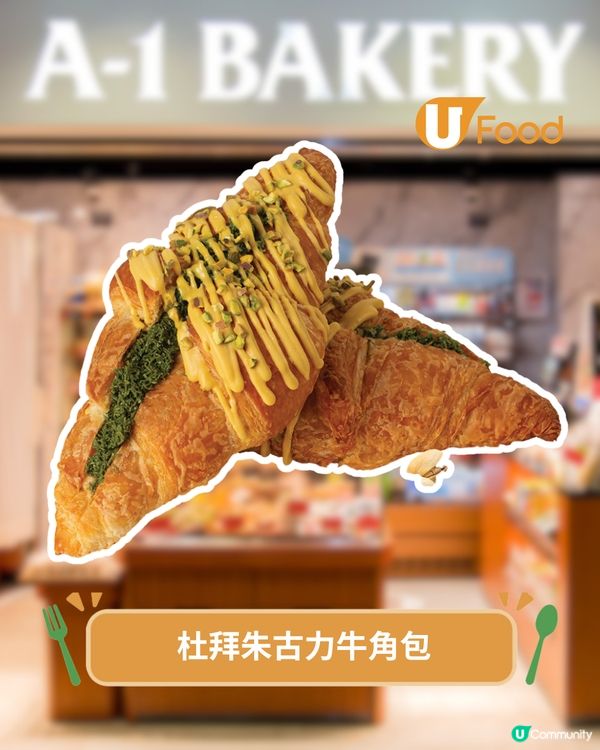 A-1 BAKERY限定開心果祭 開心果脆皮甜圈/杜拜脆脆牛角包