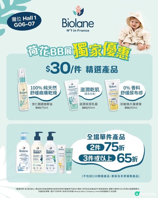 2025荷花BB展著數優惠｜Biolane｜嬰兒沐浴品牌