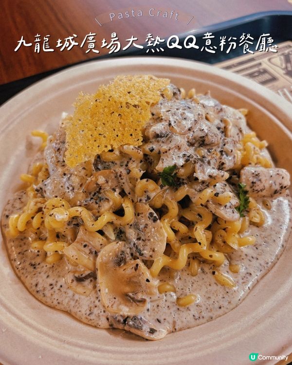 九龍城廣場大熱QQ意粉餐廳