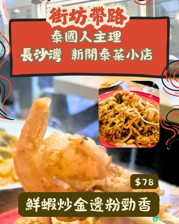  泰國人主理  親民價大大份鑊氣泰菜