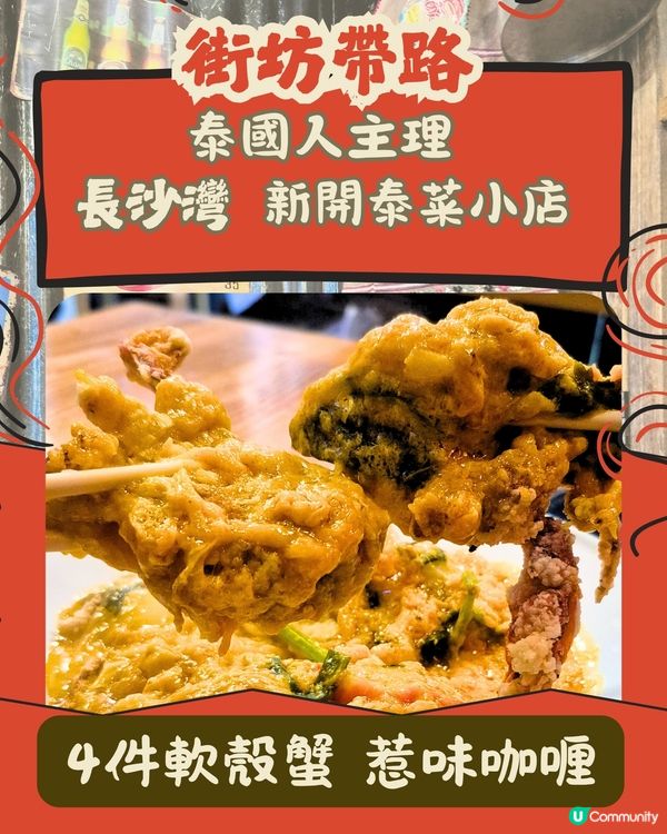  泰國人主理  親民價大大份鑊氣泰菜