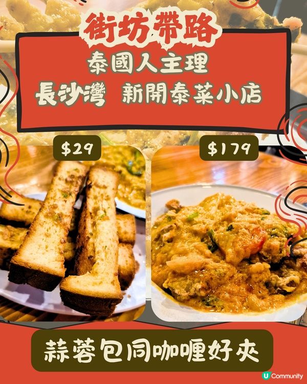  泰國人主理  親民價大大份鑊氣泰菜