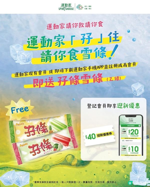 運動家40周年慶祝🎉免費送雪條