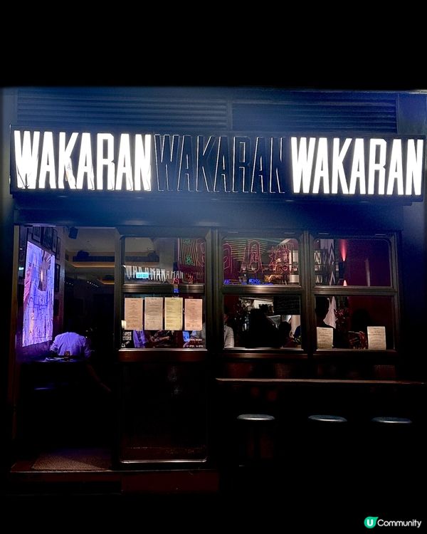 🇭🇰 和華蘭｜灣仔船街暗黑系新派𝐟𝐮𝐬𝐢𝐨𝐧菜🖤