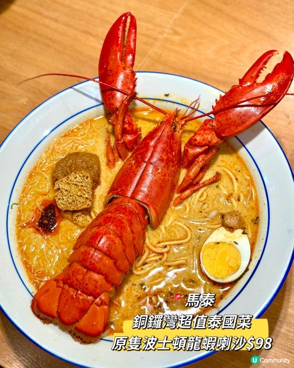 銅鑼灣超值泰國菜 必食原隻波士頓龍蝦喇沙$98